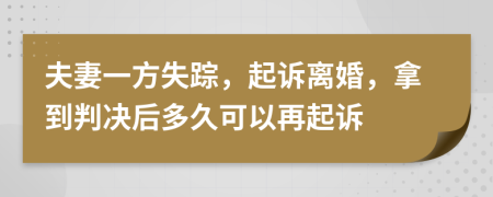 夫妻一方失蹤，起訴離婚，拿到判決后多久可以再起訴