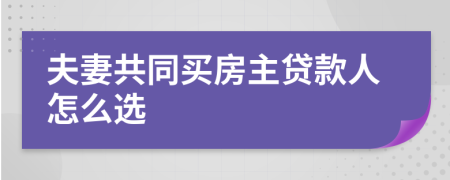 夫妻共同買房主貸款人怎么選 
