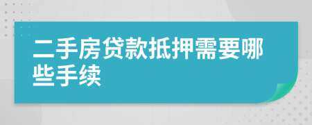 二手房貸款抵押需要哪些手續(xù)