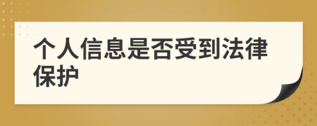 個人信息是否受到法律保護