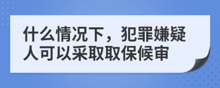 什么情況下，犯罪嫌疑人可以采取取保候?qū)?>
                </a>
            </div>
            <div   id=