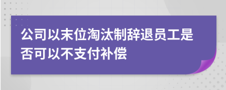 公司以末位淘汰制辭退員工是否可以不支付補償