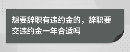 想要辭職有違約金的，辭職要交違約金一年合適嗎