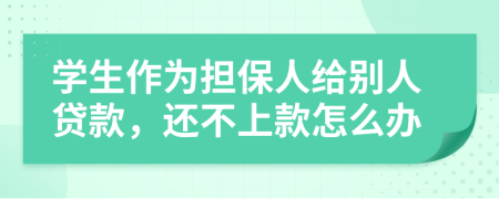 學(xué)生作為擔(dān)保人給別人貸款，還不上款怎么辦