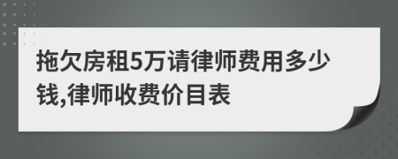 拖欠房租5萬(wàn)請(qǐng)律師費(fèi)用多少錢,律師收費(fèi)價(jià)目表