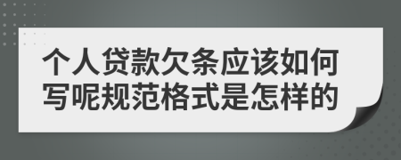 個(gè)人貸款欠條應(yīng)該如何寫呢規(guī)范格式是怎樣的