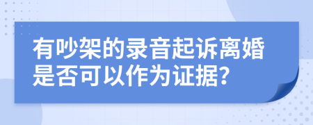 有吵架的錄音起訴離婚是否可以作為證據(jù)？