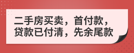 二手房買賣，首付款，貸款已付清，先余尾款