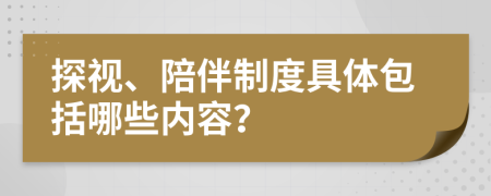 探視、陪伴制度具體包括哪些內(nèi)容？