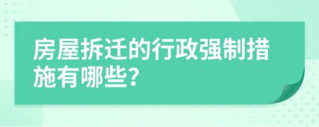房屋拆遷的行政強(qiáng)制措施有哪些？
