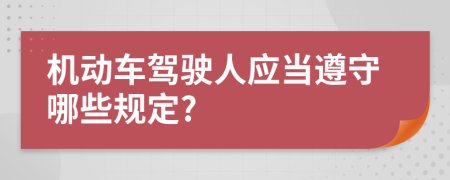 機動車駕駛?cè)藨?yīng)當(dāng)遵守哪些規(guī)定?