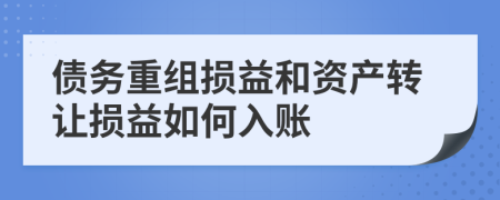 債務(wù)重組損益和資產(chǎn)轉(zhuǎn)讓損益如何入賬