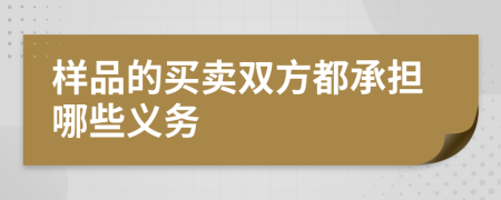 樣品的買賣雙方都承擔哪些義務