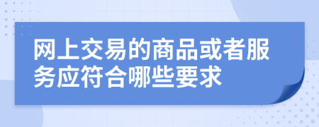 網(wǎng)上交易的商品或者服務應符合哪些要求