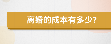 離婚的成本有多少？