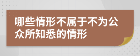 哪些情形不屬于不為公眾所知悉的情形