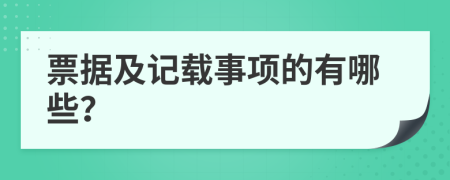 票據(jù)及記載事項(xiàng)的有哪些？