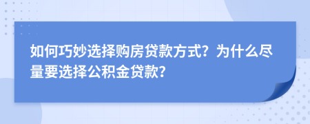 如何巧妙選擇購房貸款方式？為什么盡量要選擇公積金貸款？