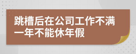 跳槽后在公司工作不滿一年不能休年假