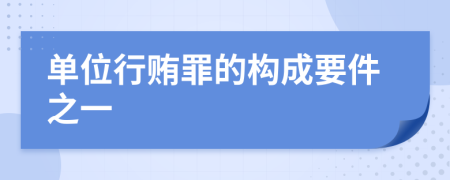 單位行賄罪的構(gòu)成要件之一