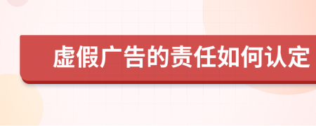虛假廣告的責(zé)任如何認(rèn)定