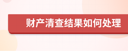 財(cái)產(chǎn)清查結(jié)果如何處理