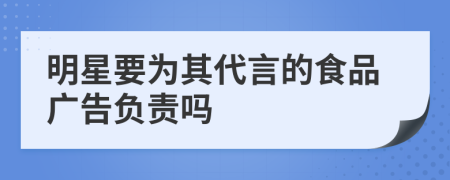 明星要為其代言的食品廣告負責嗎
