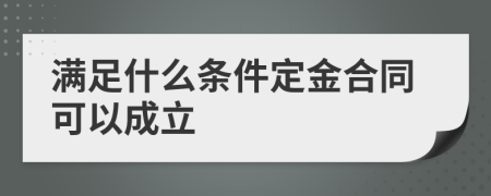滿足什么條件定金合同可以成立