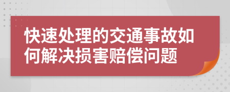 快速處理的交通事故如何解決損害賠償問題
