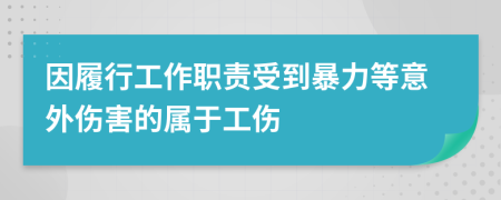 因履行工作職責(zé)受到暴力等意外傷害的屬于工傷