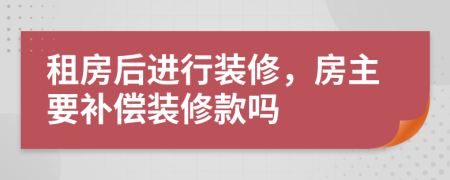 租房后進(jìn)行裝修，房主要補(bǔ)償裝修款嗎