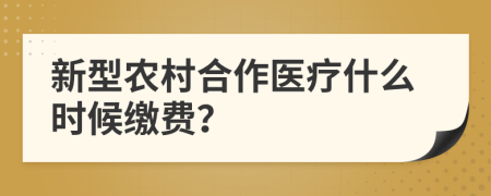 新型農(nóng)村合作醫(yī)療什么時候繳費？
