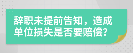 辭職未提前告知，造成單位損失是否要賠償？