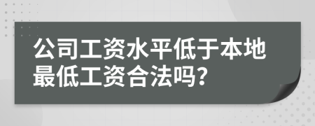 公司工資水平低于本地最低工資合法嗎？