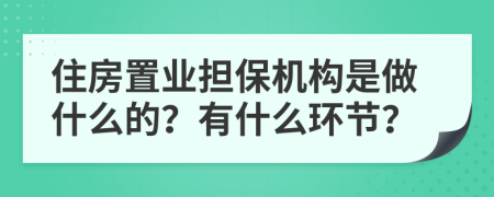 住房置業(yè)擔(dān)保機(jī)構(gòu)是做什么的？有什么環(huán)節(jié)？