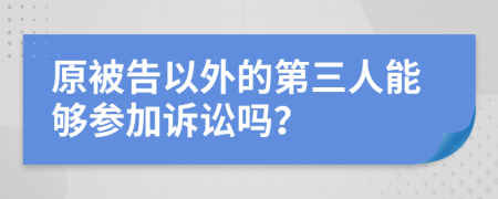 原被告以外的第三人能夠參加訴訟嗎？