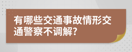 有哪些交通事故情形交通警察不調(diào)解?