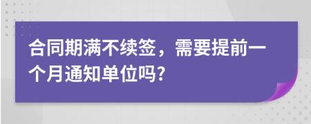 合同期滿不續(xù)簽，需要提前一個(gè)月通知單位嗎?