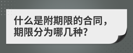 什么是附期限的合同，期限分為哪幾種?