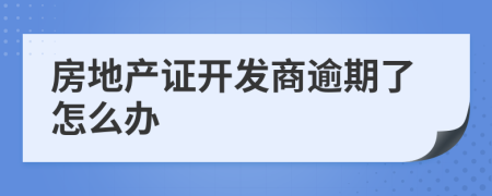 房地產(chǎn)證開發(fā)商逾期了怎么辦