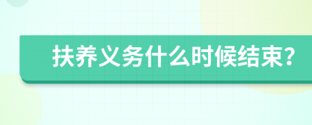 扶養(yǎng)義務(wù)什么時(shí)候結(jié)束？