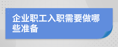 企業(yè)職工入職需要做哪些準備