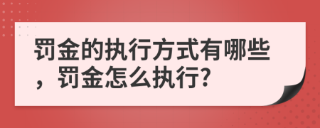 罰金的執(zhí)行方式有哪些，罰金怎么執(zhí)行?