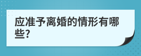 應準予離婚的情形有哪些?