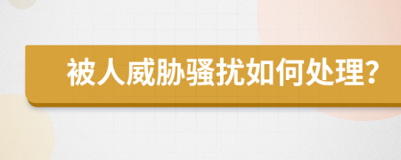 被人威脅騷擾如何處理?