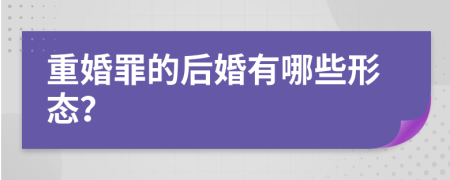 重婚罪的后婚有哪些形態(tài)？