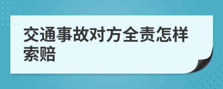 交通事故對(duì)方全責(zé)怎樣索賠