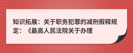 知識(shí)拓展：關(guān)于職務(wù)犯罪的減刑假釋規(guī)定：《最高人民法院關(guān)于辦理