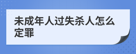 未成年人過失殺人怎么定罪