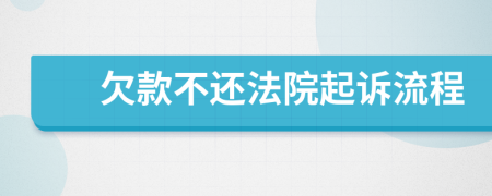 欠款不還法院起訴流程